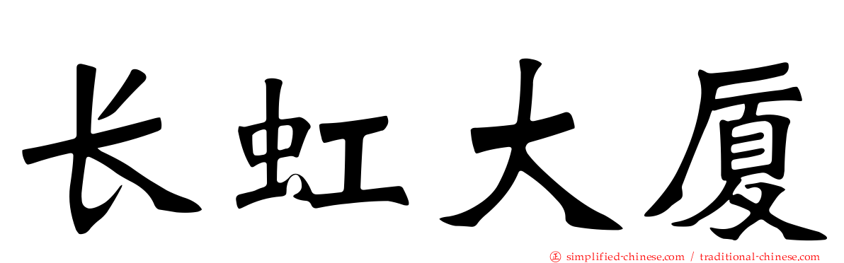 长虹大厦