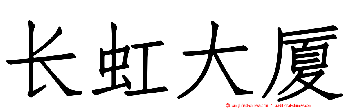 长虹大厦
