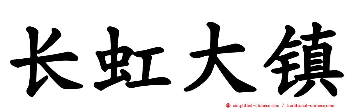 长虹大镇