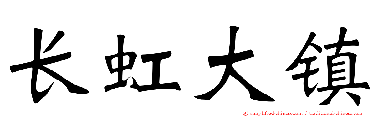 长虹大镇