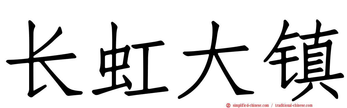 长虹大镇