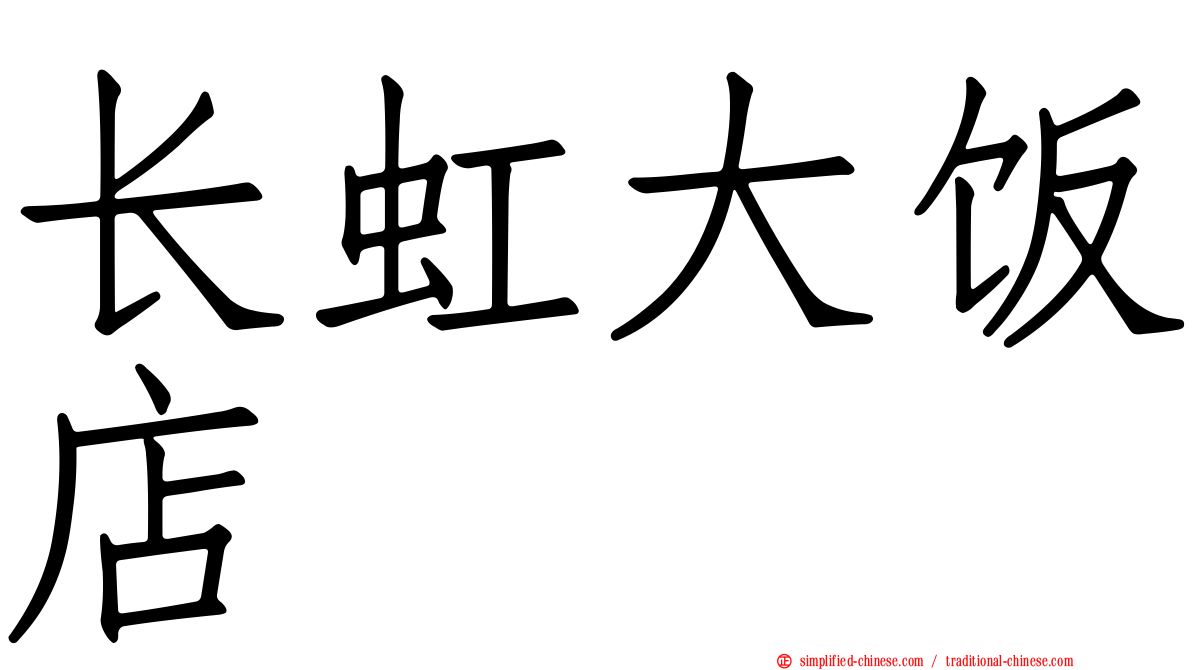 长虹大饭店