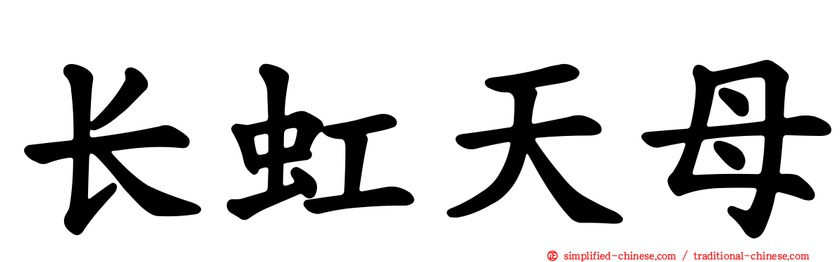 长虹天母