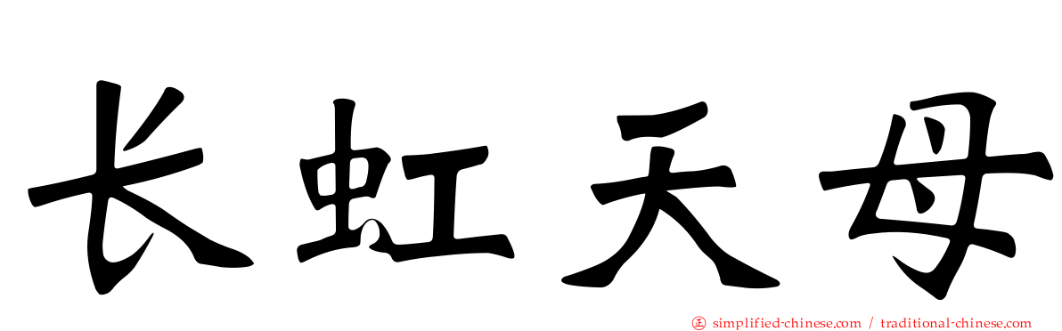 长虹天母