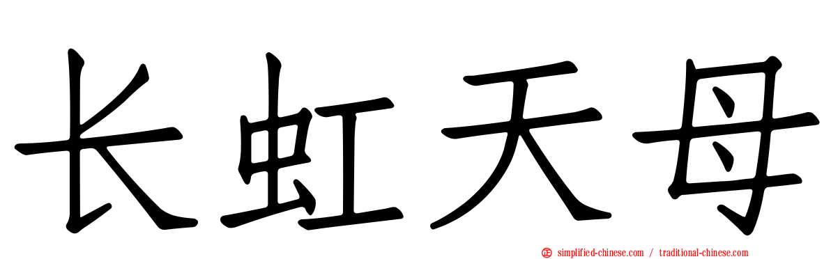 长虹天母
