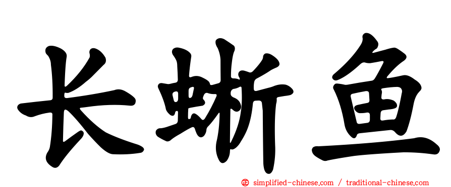 长蜥鱼
