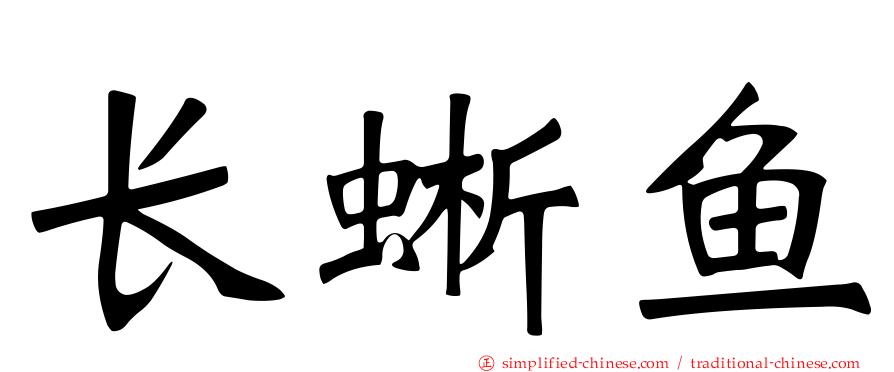 长蜥鱼