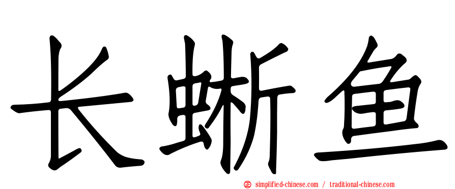 长蜥鱼