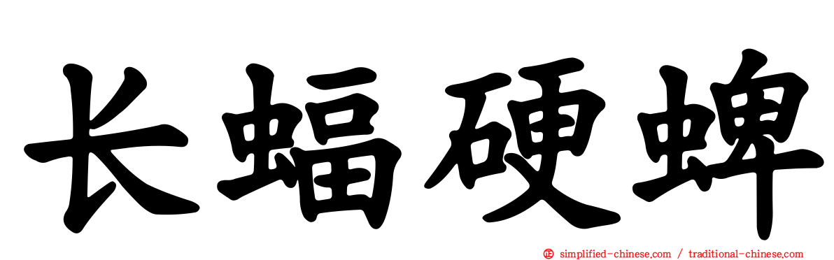 长蝠硬蜱