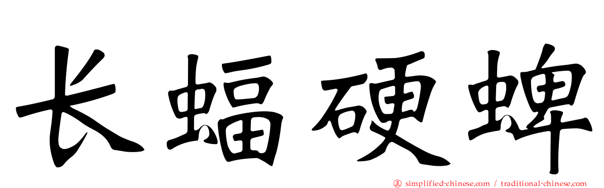 长蝠硬蜱