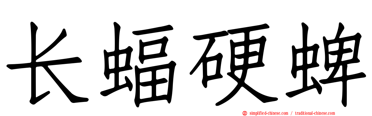 长蝠硬蜱