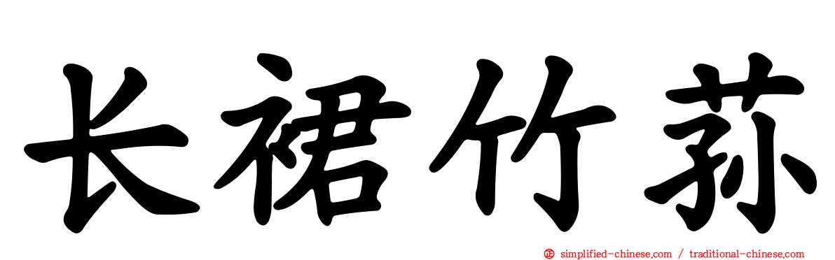 长裙竹荪