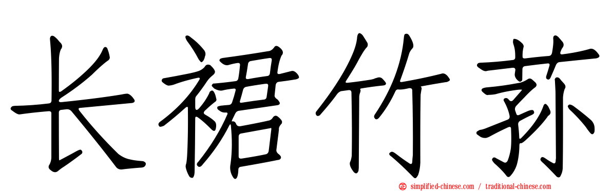 长裙竹荪