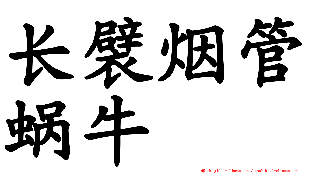 长襞烟管蜗牛