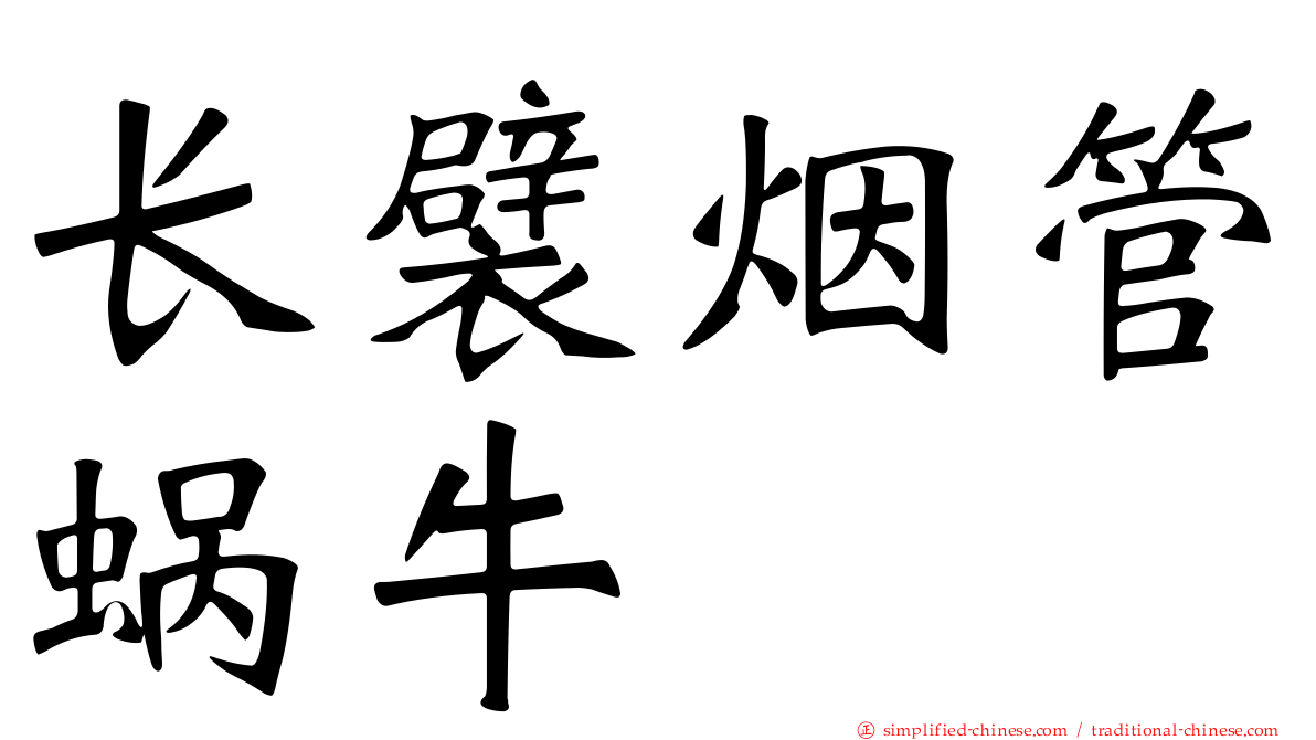 长襞烟管蜗牛