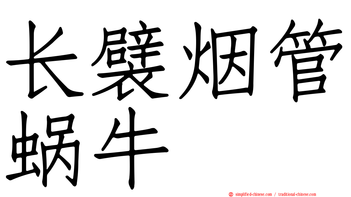 长襞烟管蜗牛