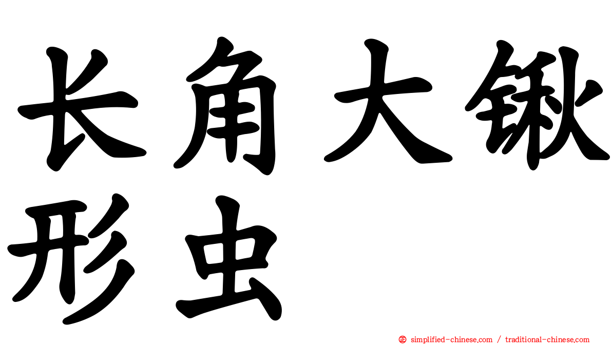 长角大锹形虫