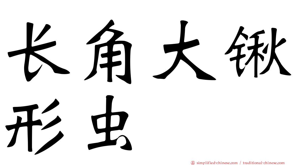 长角大锹形虫