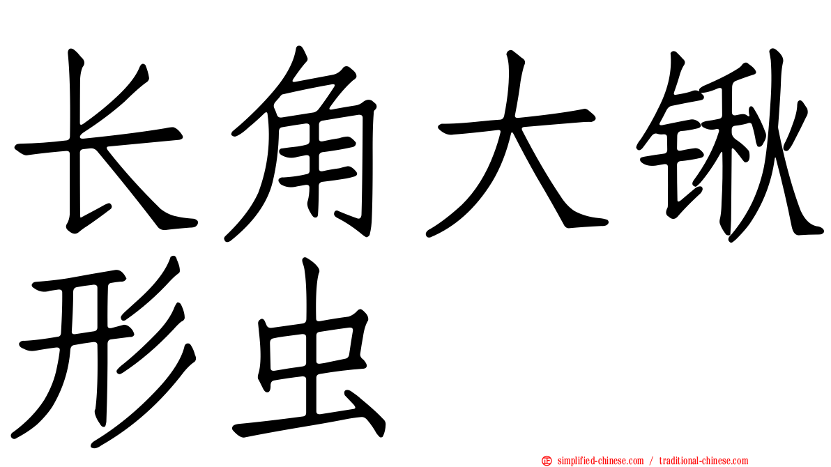 长角大锹形虫