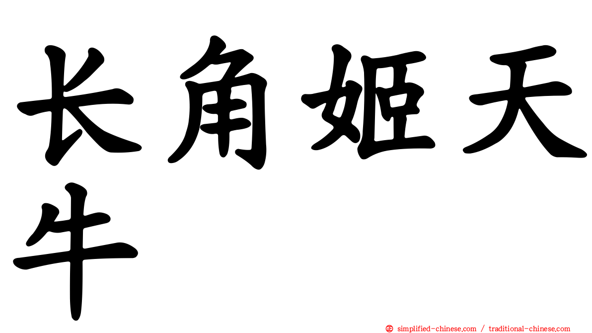 长角姬天牛