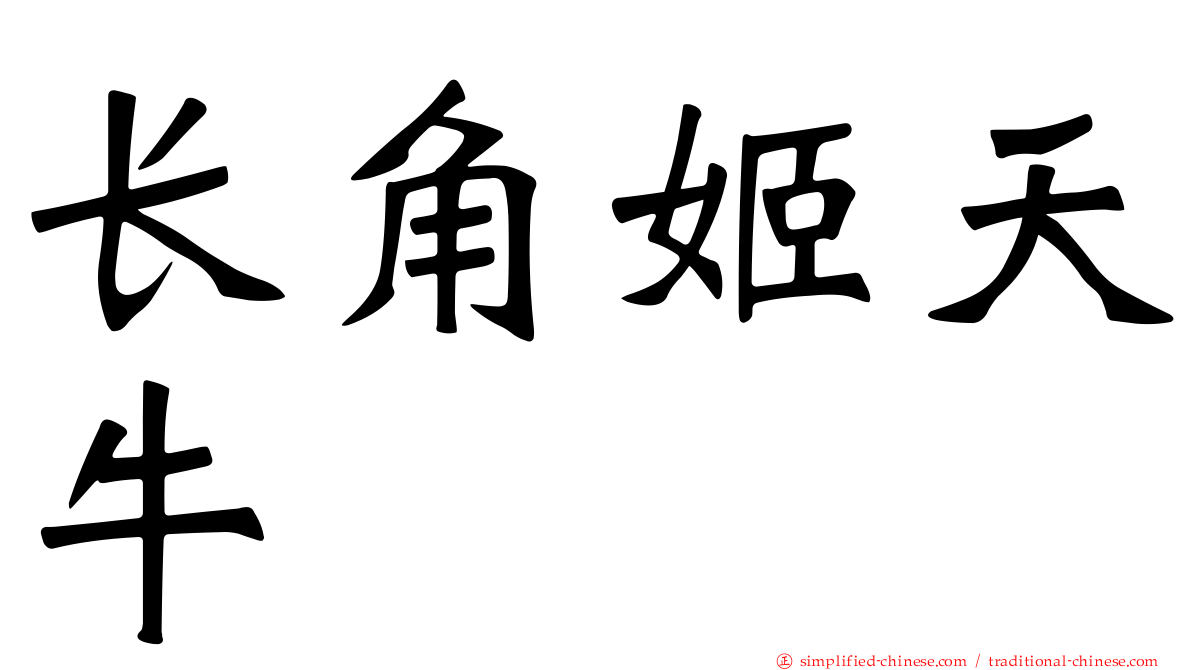 长角姬天牛