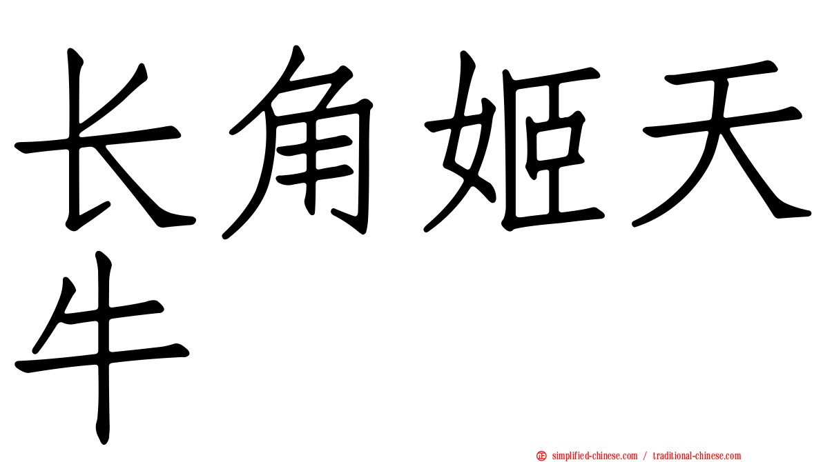 长角姬天牛
