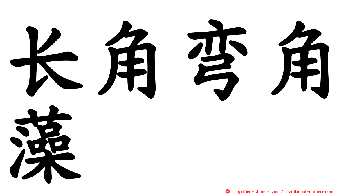 长角弯角藻