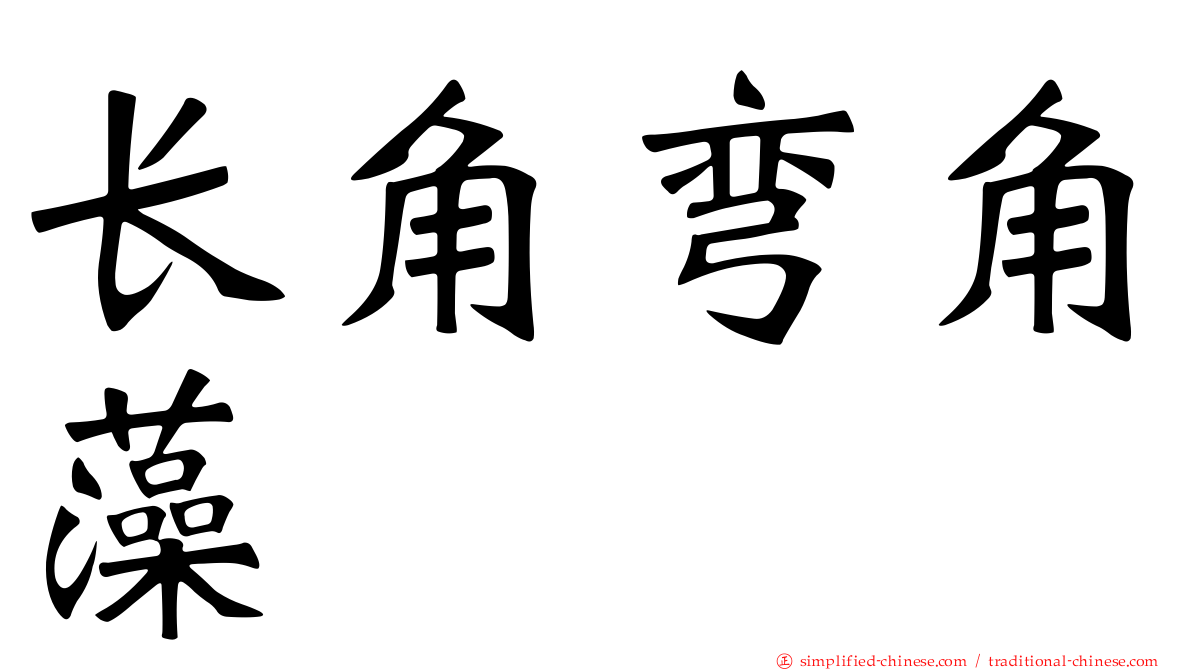 长角弯角藻