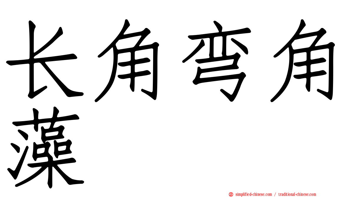 长角弯角藻