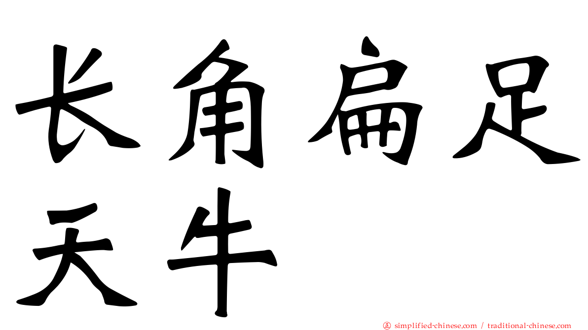 长角扁足天牛
