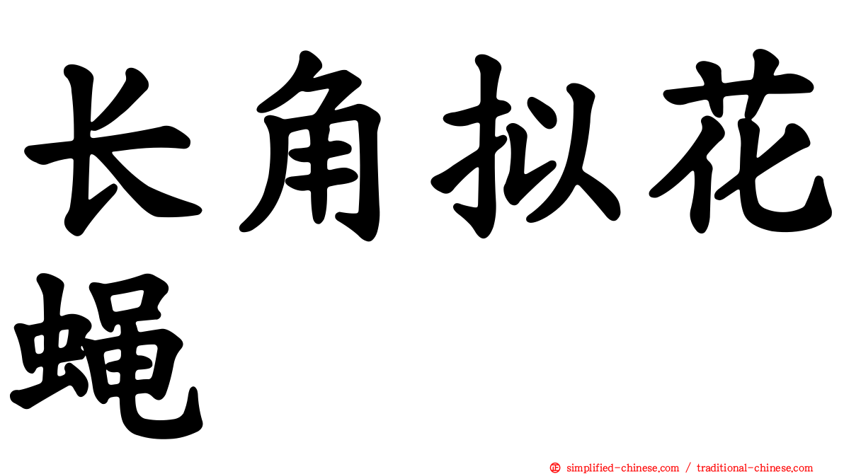 长角拟花蝇