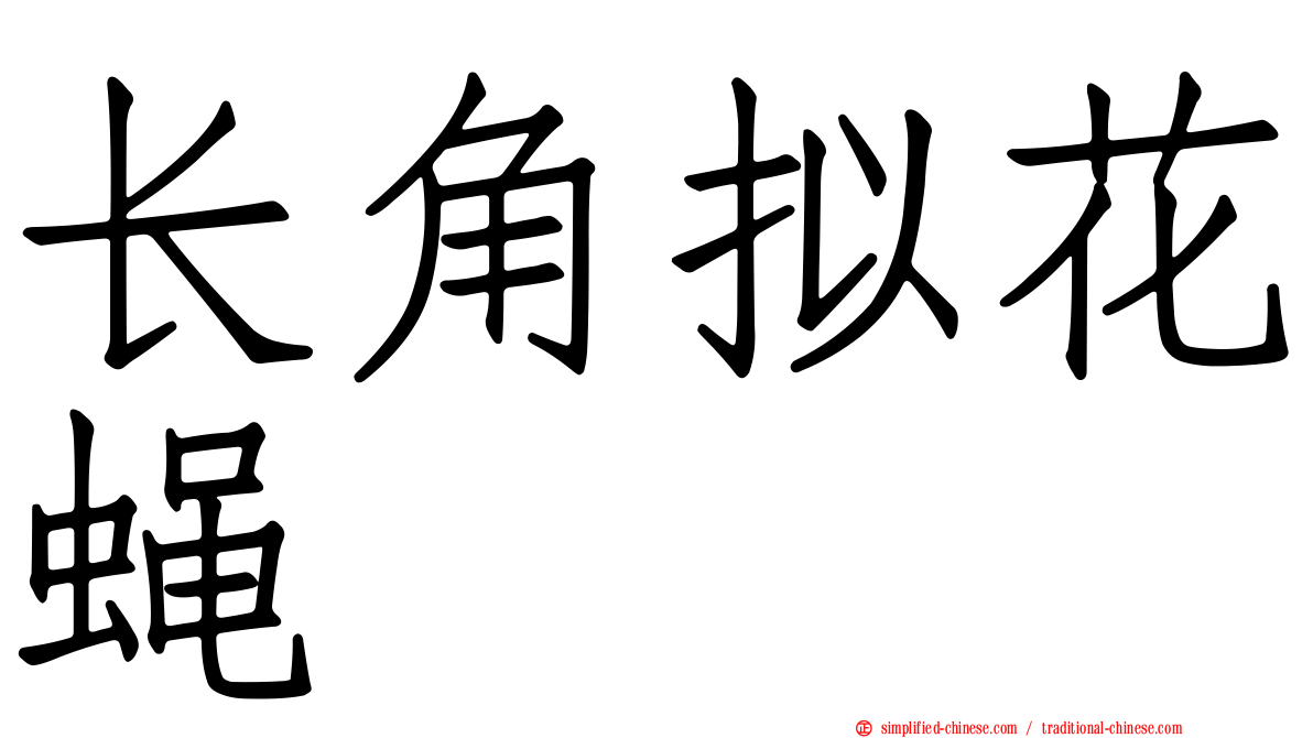 长角拟花蝇