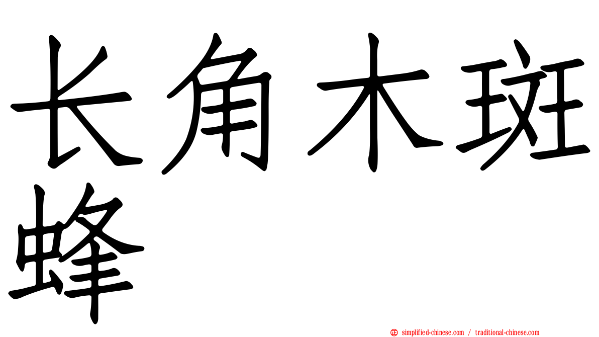 长角木斑蜂