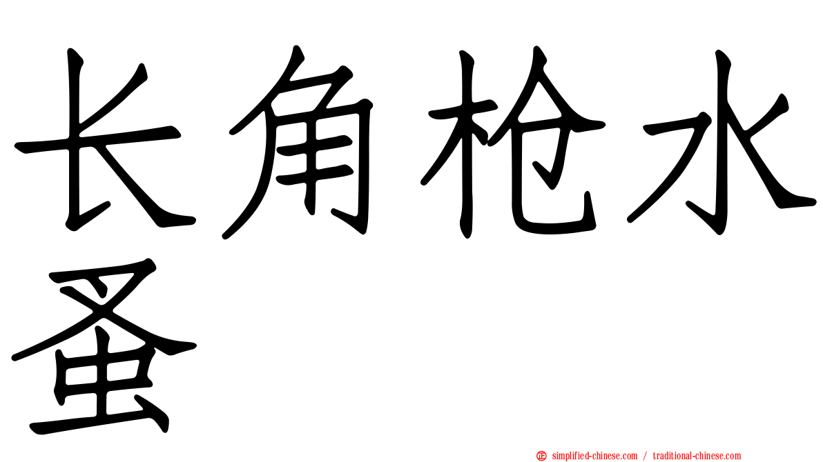 长角枪水蚤