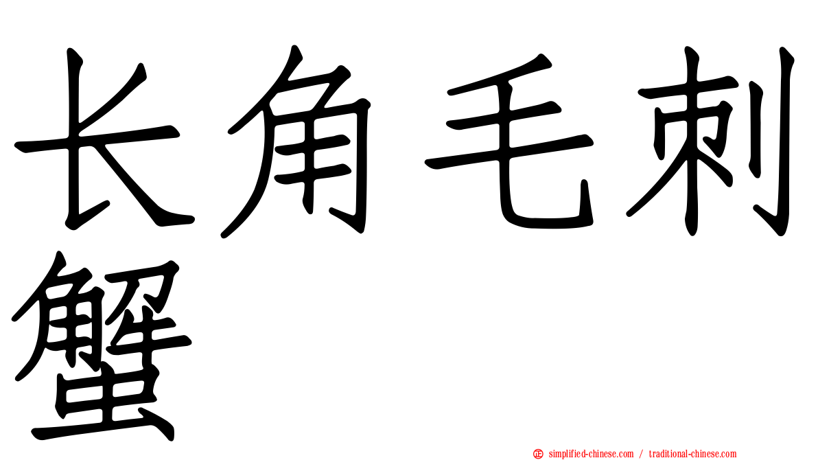 长角毛刺蟹