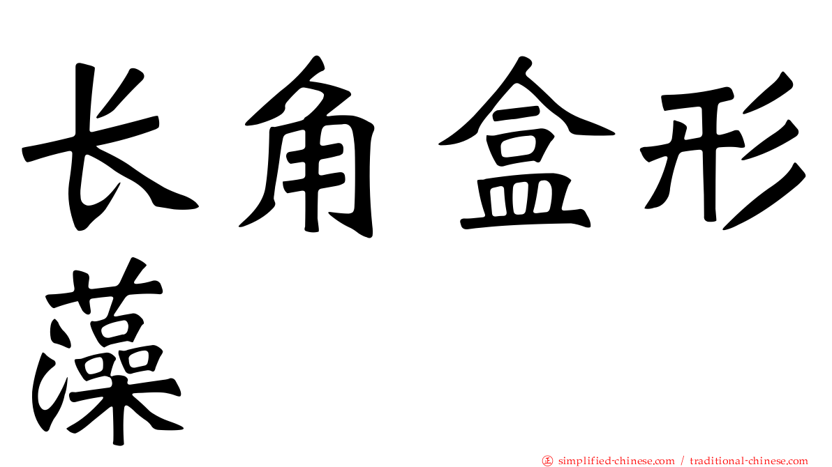 长角盒形藻