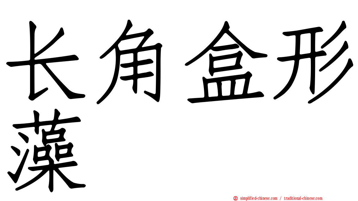 长角盒形藻