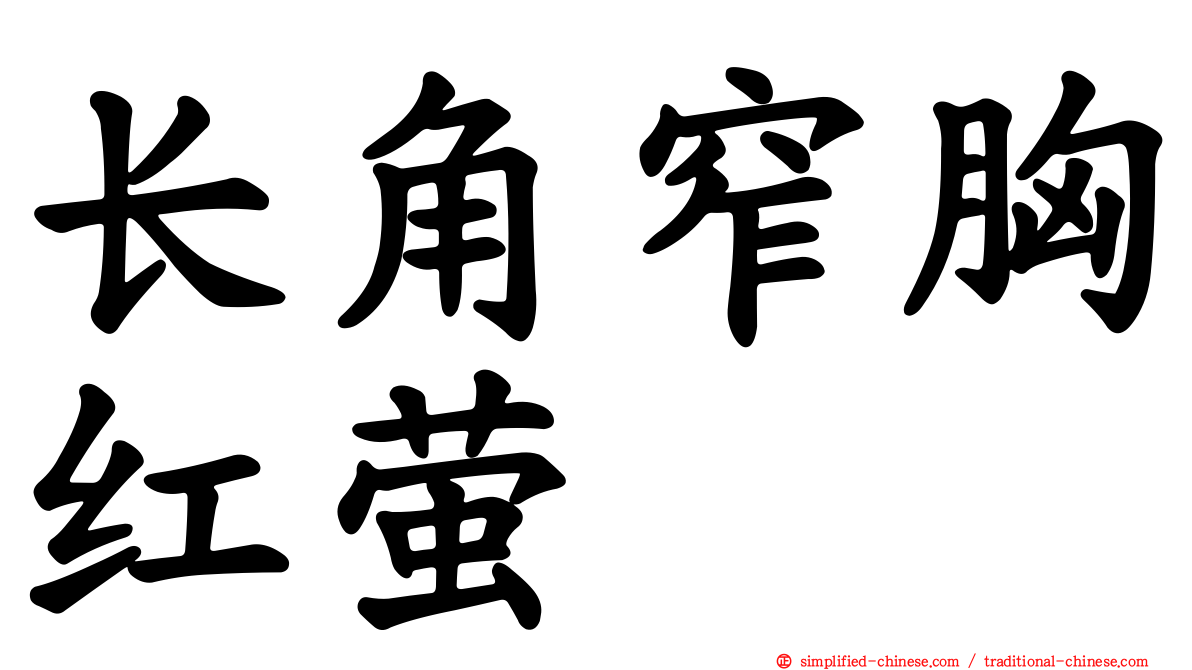 长角窄胸红萤