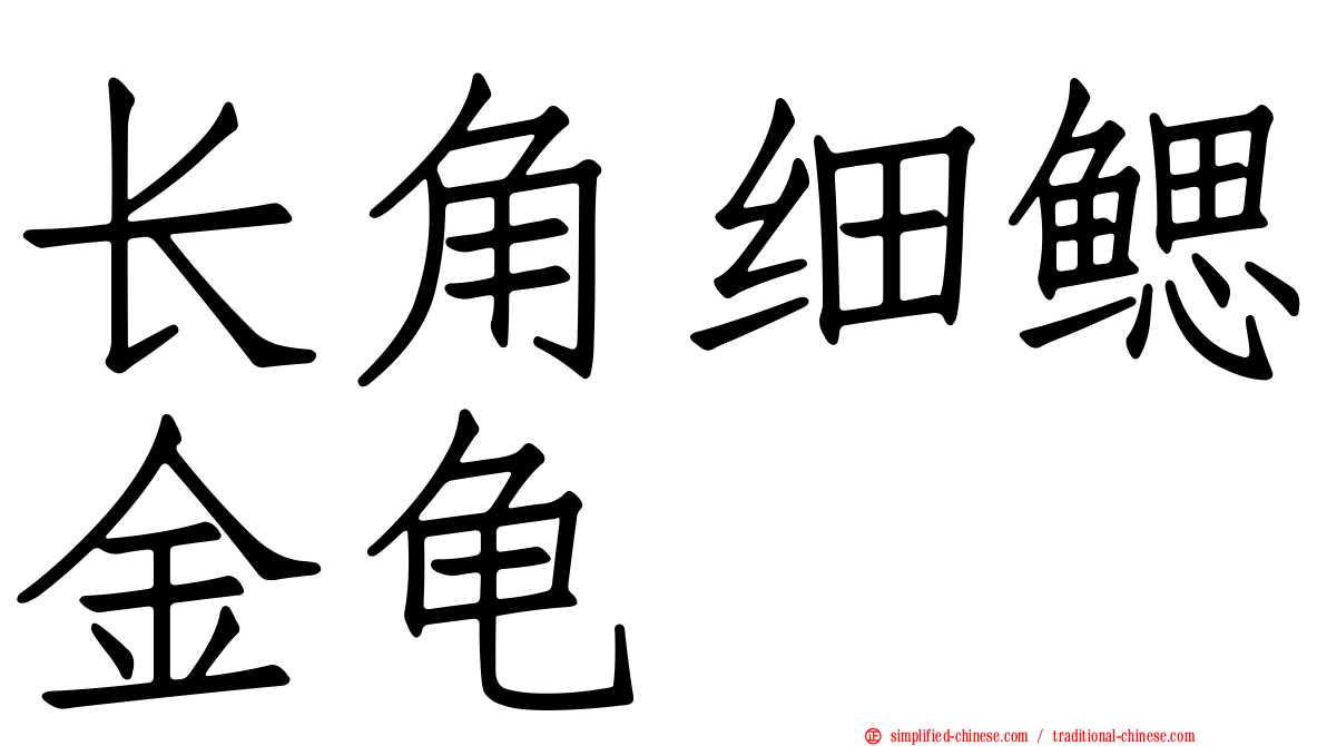 长角细鳃金龟