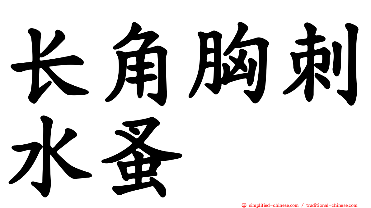 长角胸刺水蚤