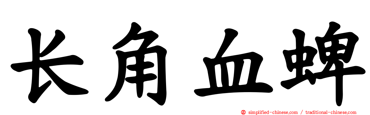 长角血蜱