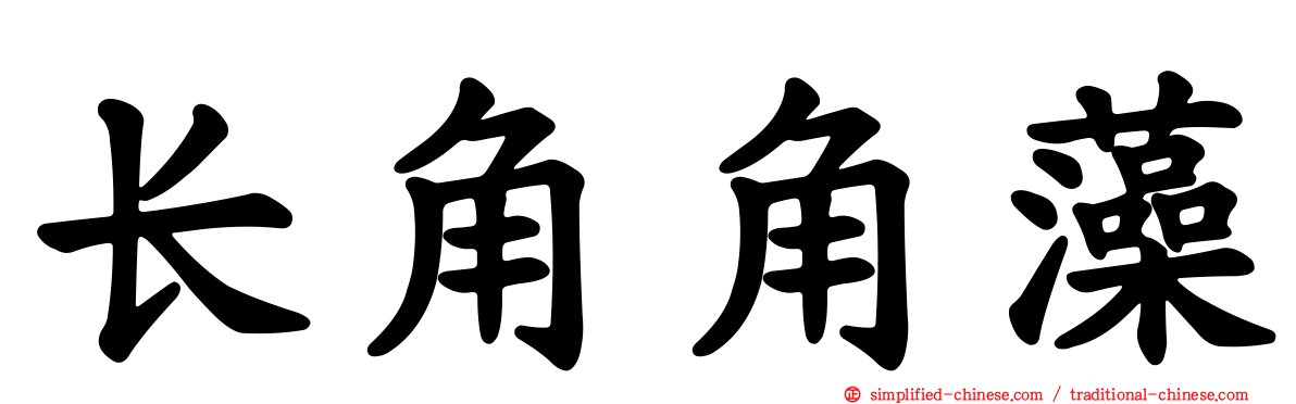 长角角藻