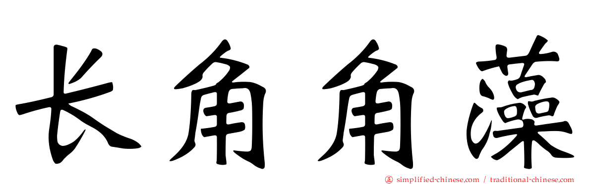 长角角藻