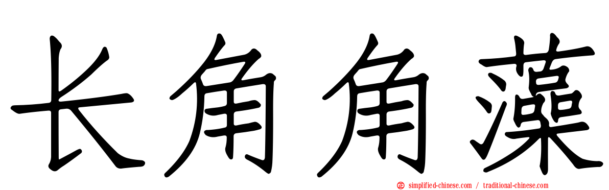 长角角藻
