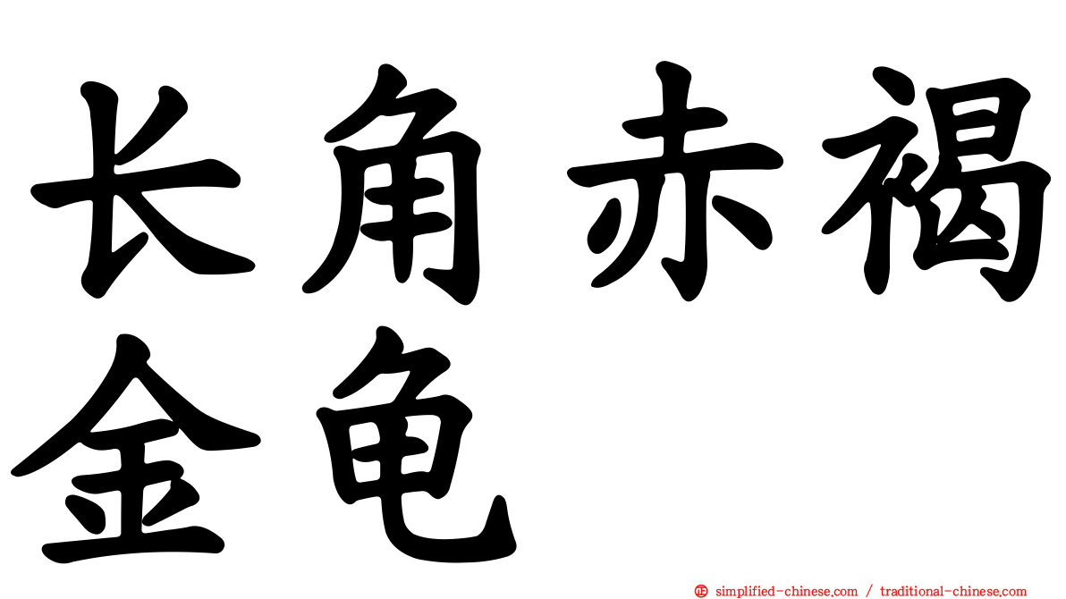 长角赤褐金龟