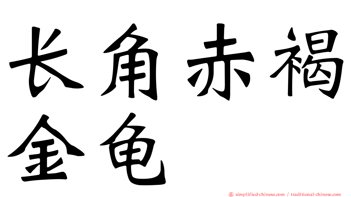 长角赤褐金龟