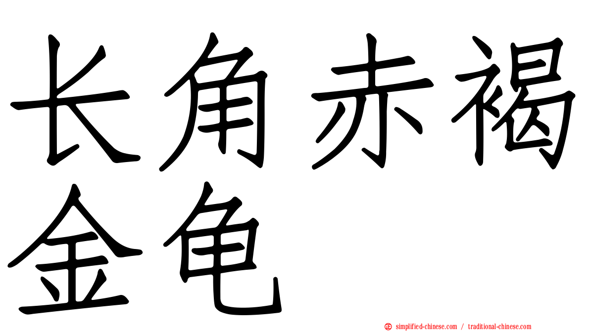 长角赤褐金龟