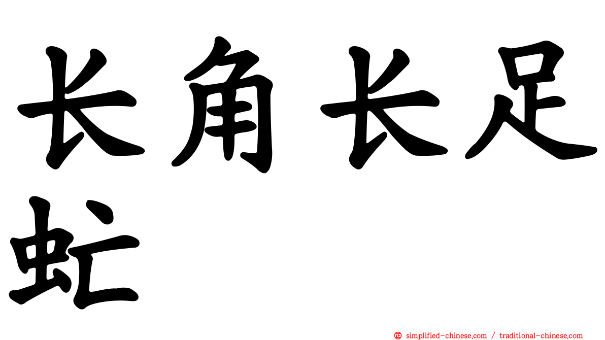 长角长足虻