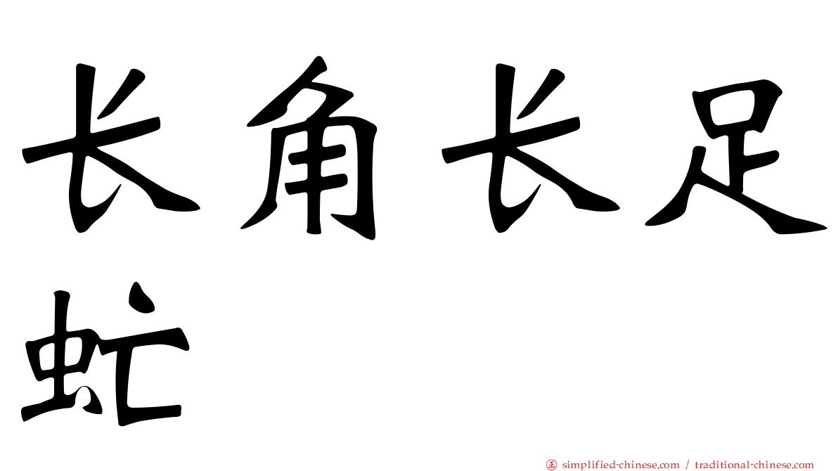 长角长足虻