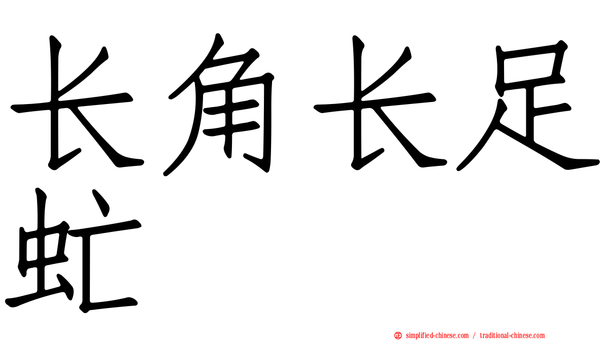 长角长足虻